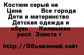 Костюм серый на 116-122 › Цена ­ 500 - Все города Дети и материнство » Детская одежда и обувь   . Калмыкия респ.,Элиста г.